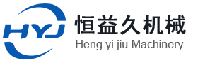 無(wú)錫恒益久機械有限公司